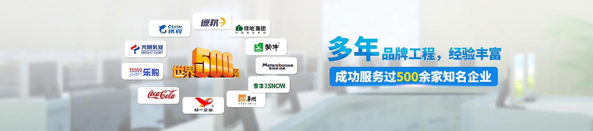 12年品牌工程，成功服務(wù)過500多家知名企業(yè)