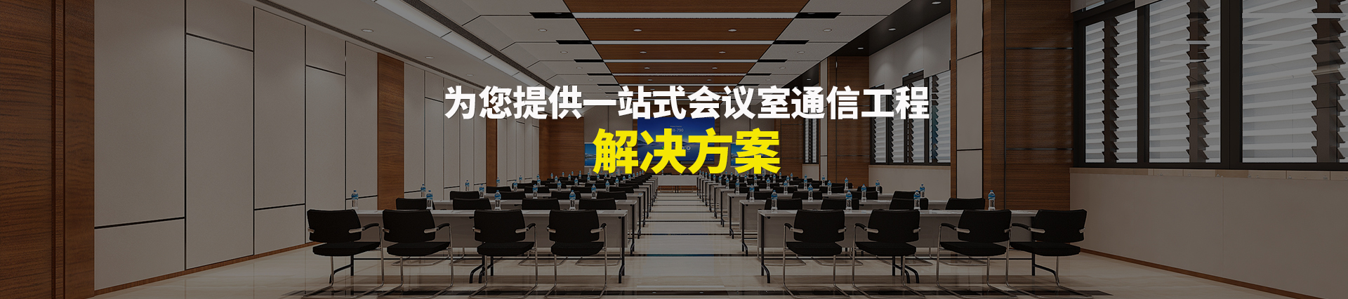 歐迪辦公，為您提供一站式會(huì)議室通信解決方案